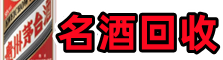 嵊州客聚名酒回收店